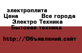 электроплита Rika c010 › Цена ­ 1 500 - Все города Электро-Техника » Бытовая техника   
